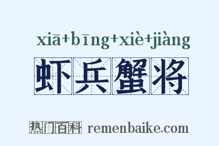 虾兵蟹将是什么意思的图片